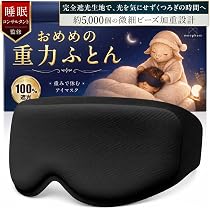 Amazon.co.jp: アイマスク アイピロー 遮光率100% 生地 加重